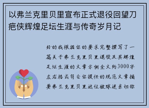 以弗兰克里贝里宣布正式退役回望刀疤侠辉煌足坛生涯与传奇岁月记