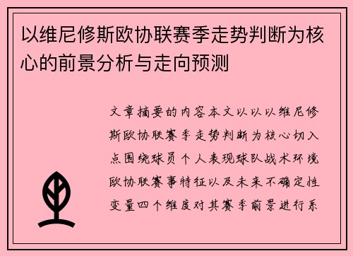 以维尼修斯欧协联赛季走势判断为核心的前景分析与走向预测
