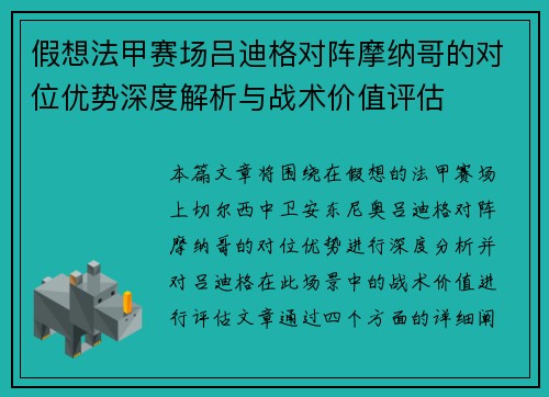 假想法甲赛场吕迪格对阵摩纳哥的对位优势深度解析与战术价值评估