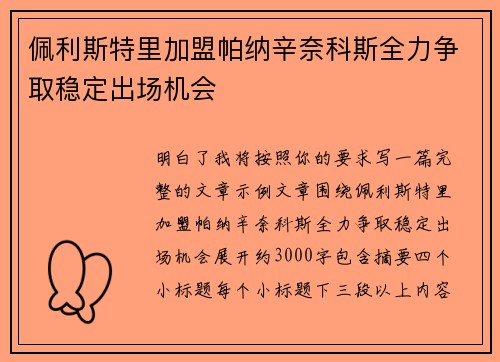 佩利斯特里加盟帕纳辛奈科斯全力争取稳定出场机会 佩利斯特里加盟帕纳辛奈科斯全力争取稳定出场机会
