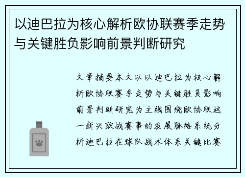 以迪巴拉为核心解析欧协联赛季走势与关键胜负影响前景判断研究 以迪巴拉为核心解析欧协联赛季走势与关键胜负影响前景判断研究