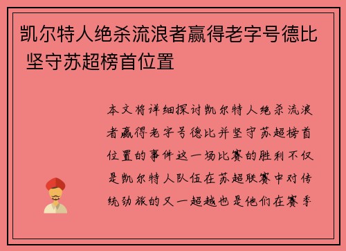 凯尔特人绝杀流浪者赢得老字号德比 坚守苏超榜首位置