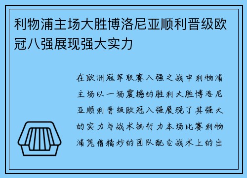 利物浦主场大胜博洛尼亚顺利晋级欧冠八强展现强大实力