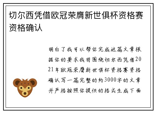 切尔西凭借欧冠荣膺新世俱杯资格赛资格确认