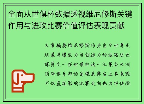 全面从世俱杯数据透视维尼修斯关键作用与进攻比赛价值评估表现贡献