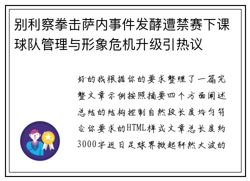 别利察拳击萨内事件发酵遭禁赛下课球队管理与形象危机升级引热议