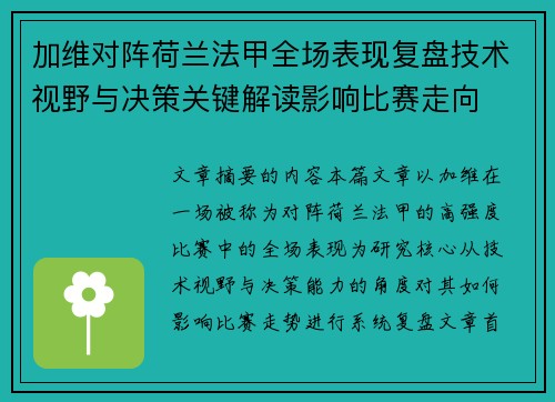 加维对阵荷兰法甲全场表现复盘技术视野与决策关键解读影响比赛走向