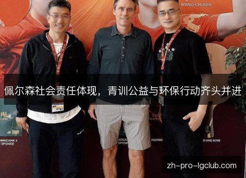 佩尔森社会责任体现，青训公益与环保行动齐头并进