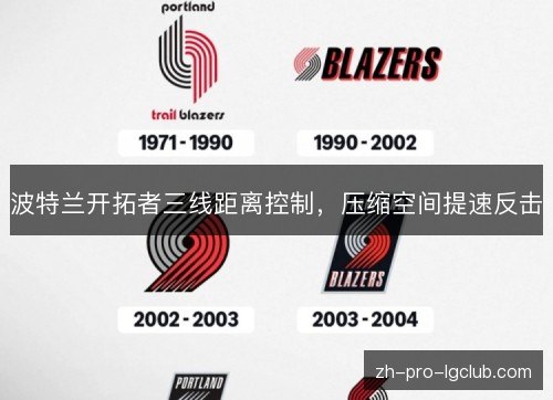 波特兰开拓者三线距离控制,压缩空间提速反击 波特兰开拓者三线距离控制,压缩空间提速反击