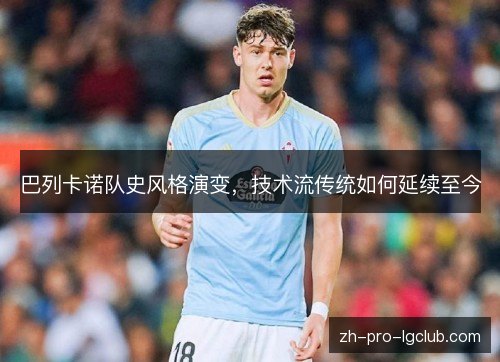 巴列卡诺队史风格演变,技术流传统如何延续至今 巴列卡诺队史风格演变,技术流传统如何延续至今