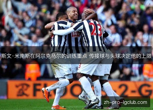 斯文·米南斯在阿尔克马尔的训练重点 传接球与头球决定他的上限 斯文·米南斯在阿尔克马尔的训练重点 传接球与头球决定他的上限